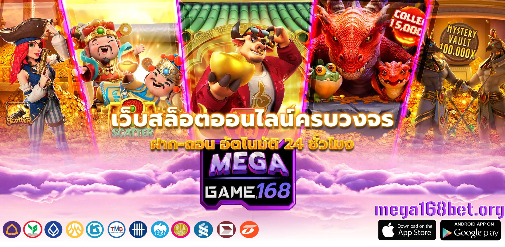 mega 168 สล็อตครบวงจร