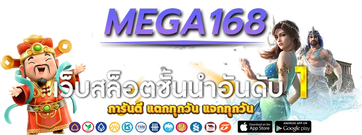 mega 168 แตกง่าย